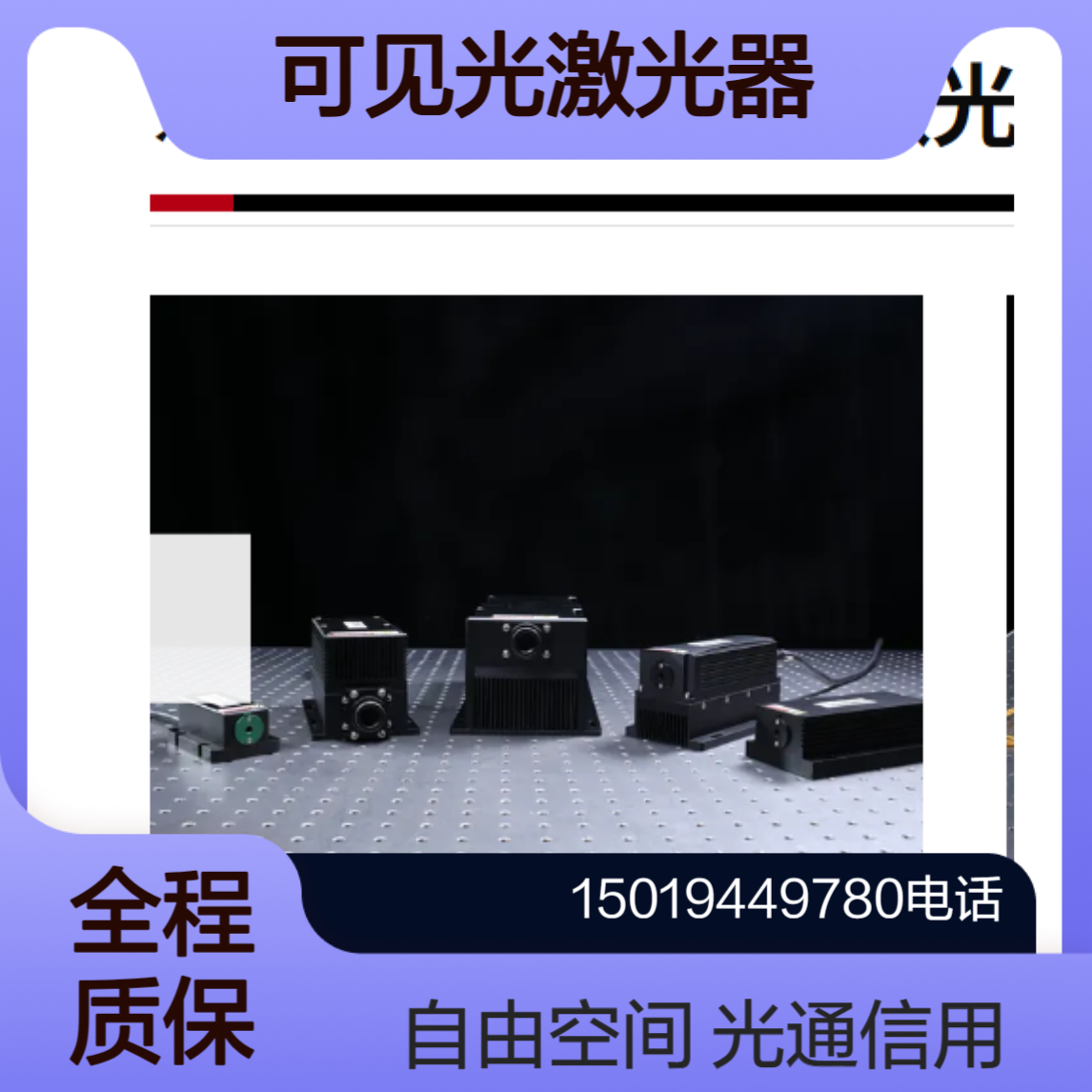 seika-di红外激光（785nm～1064nm） 塑料焊接 玻璃内雕 目标跟踪系统