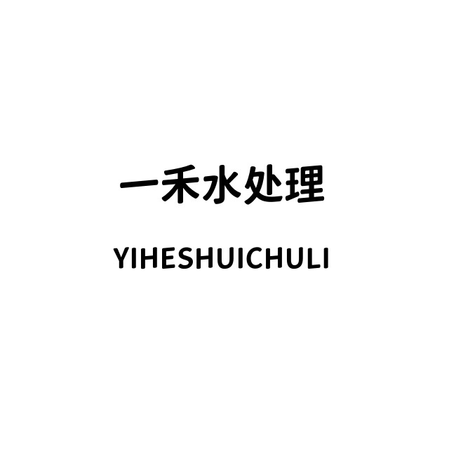 河南一禾水处理有限公司 - 公司logo