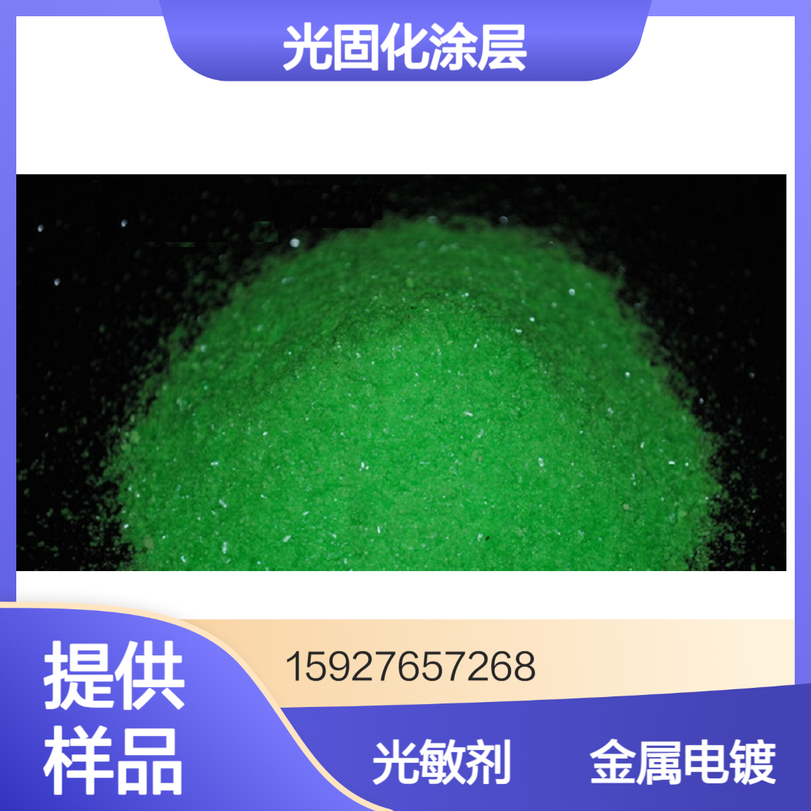 草酸铁钾 含量99% 绿色晶体 光敏剂 光固化涂层 金属表面电镀 提供样品