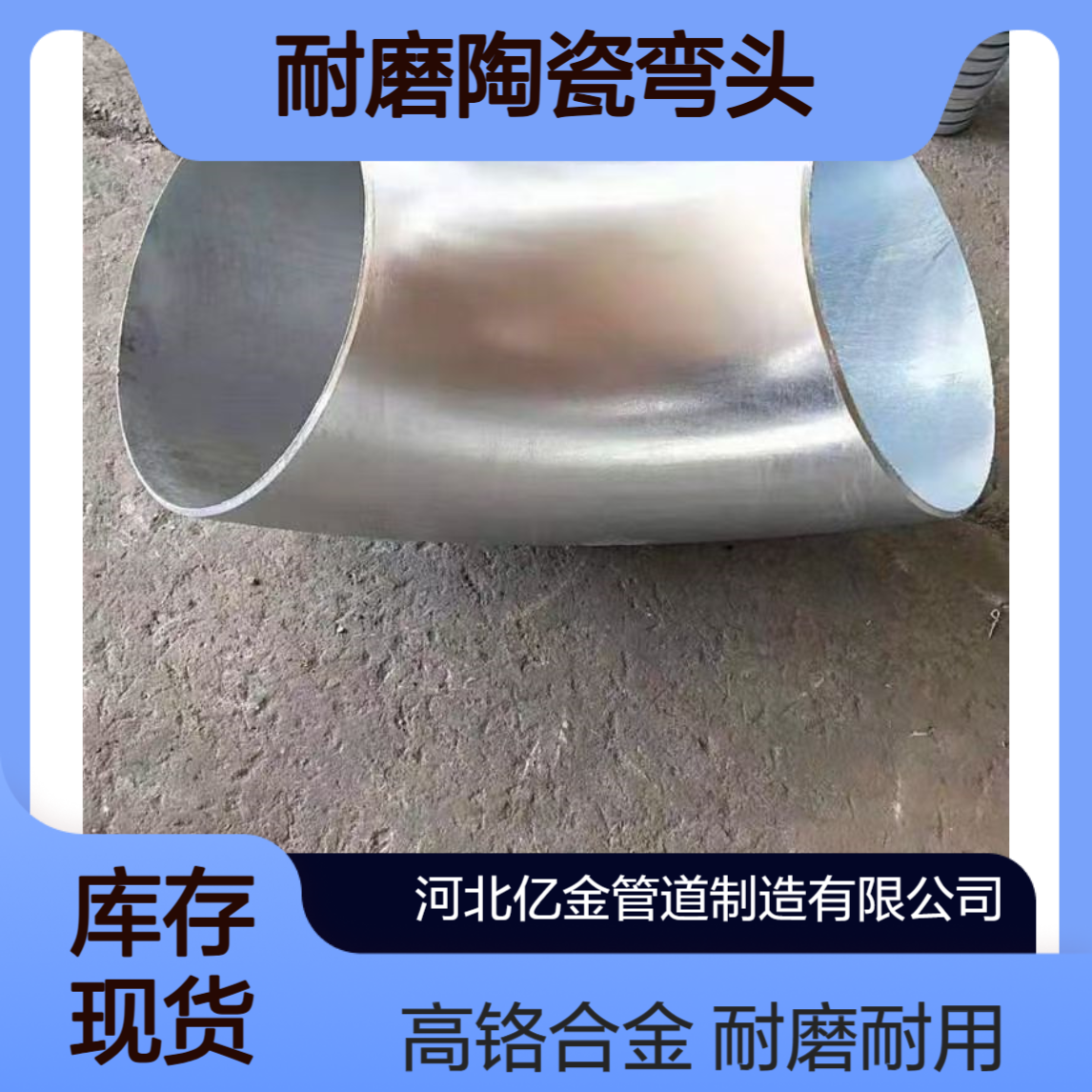 耐磨陶瓷弯头亿金制造 dn125r1250 45度 90度高铬合金管件