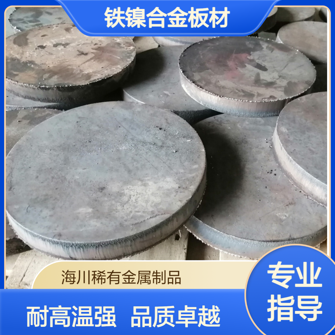 海川精密合金4J32 4J42 4J34 4J50耐高温铁镍合金板材 棒材