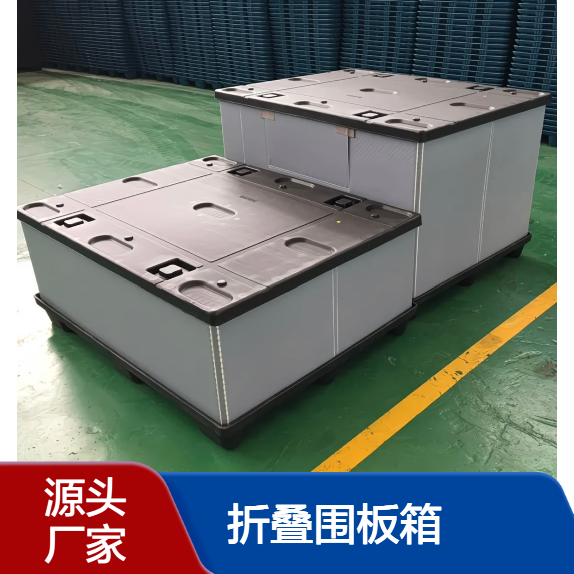 加厚大型PP蜂窝板折叠围板箱 天地盖可堆叠周转