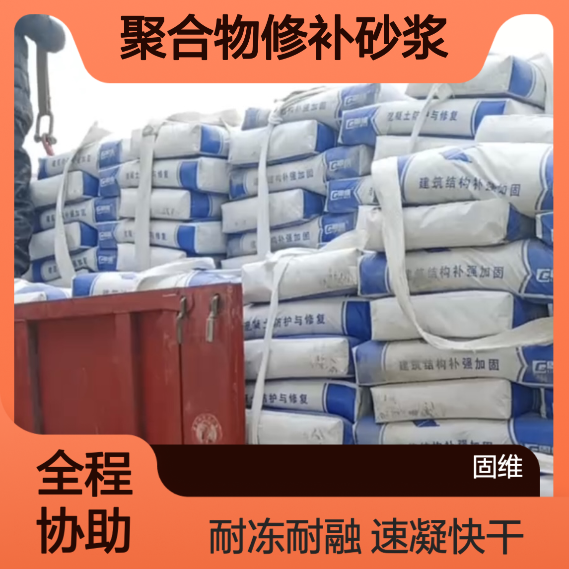早强聚合物修补砂浆 速凝快干快硬水泥 冬季施工耐冻融 低温