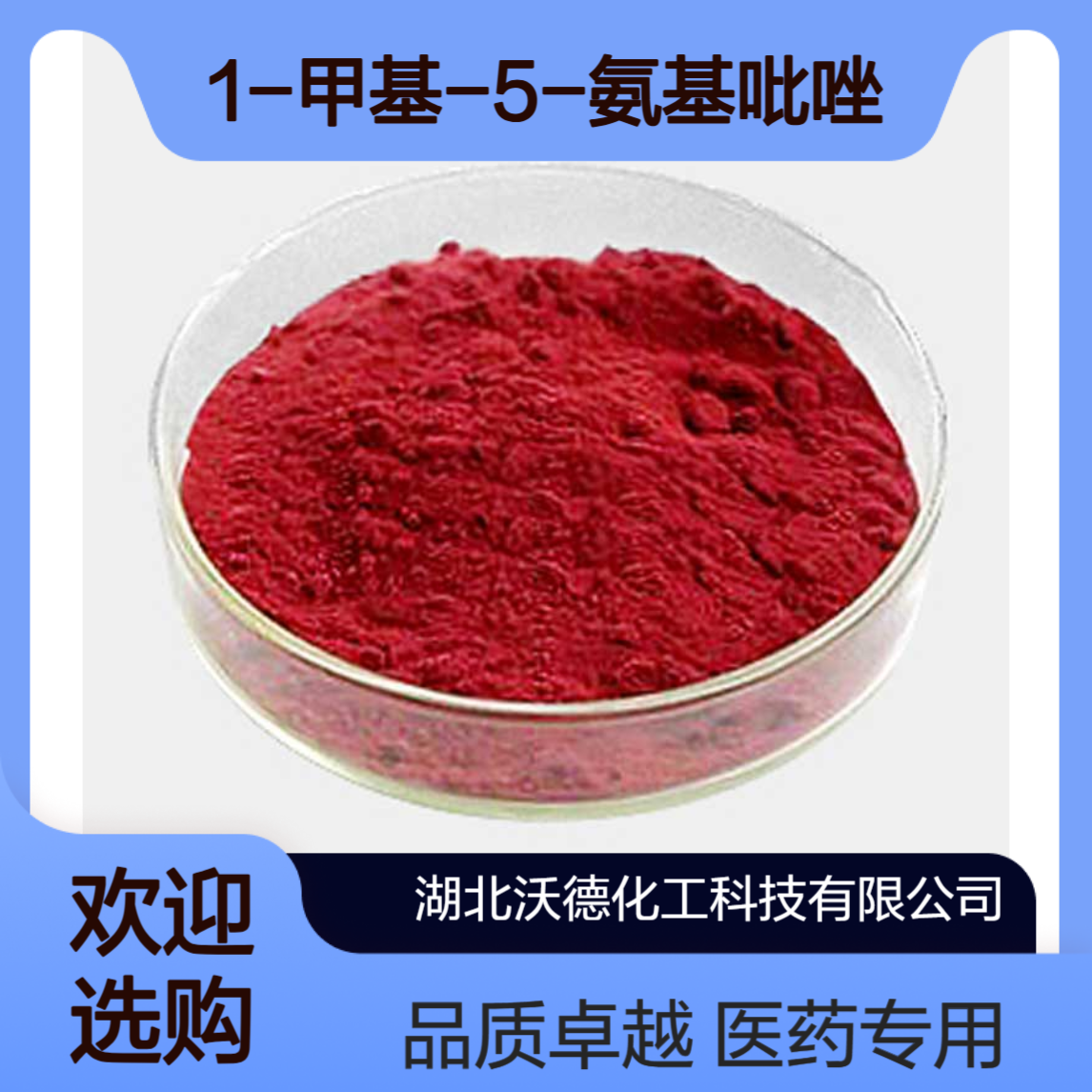 1-甲基-5-氨基吡唑1192-21-8用作医药合成中间体