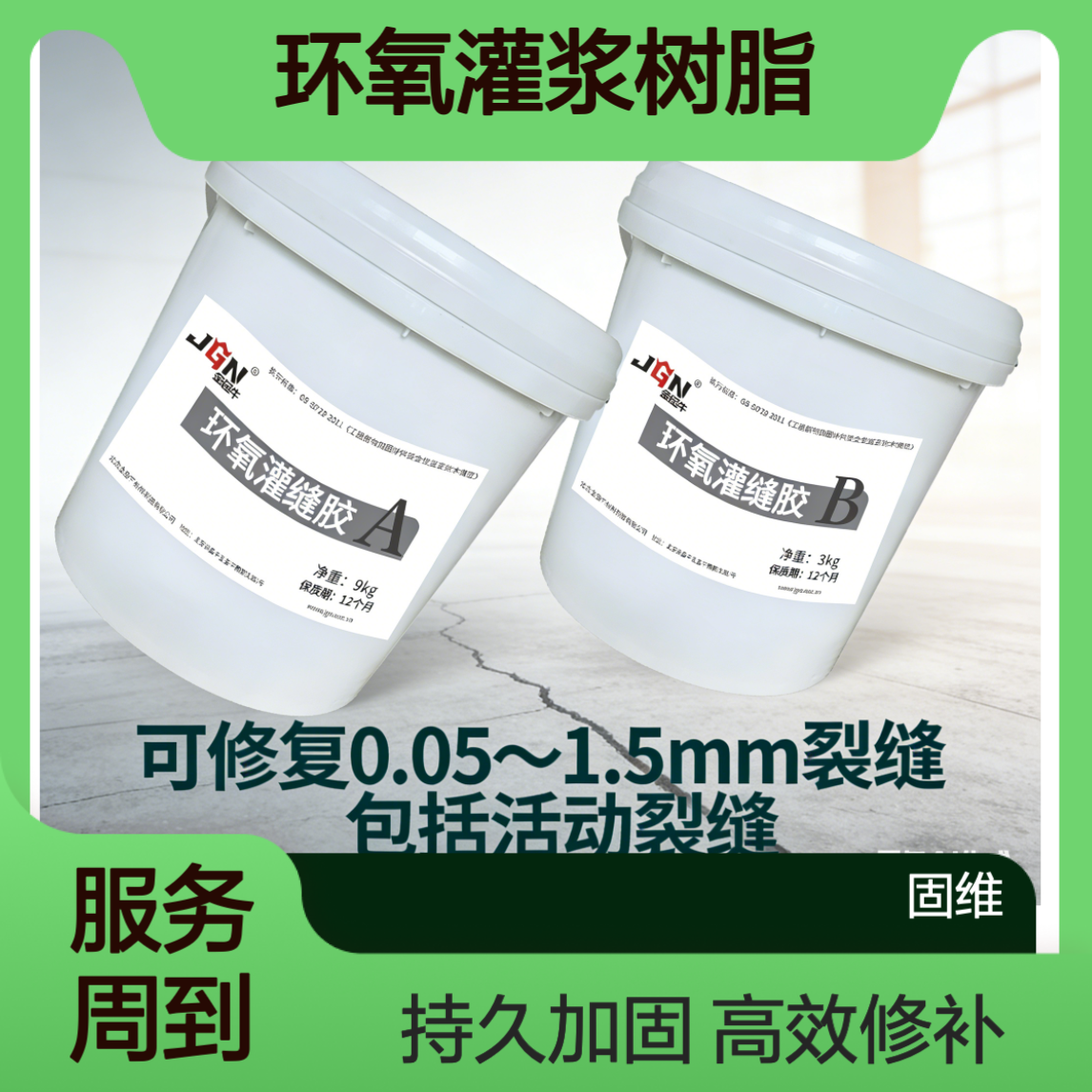 灌缝胶 环氧灌浆树脂 混凝土结构微小裂缝灌缝修补加固 需搭配工具
