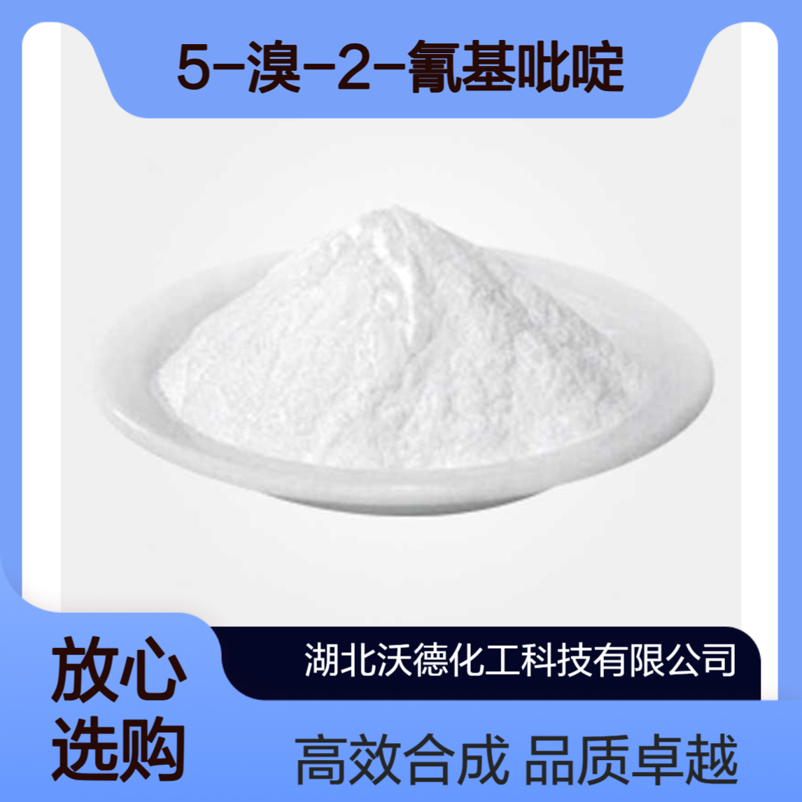 5-溴-2-氰基吡啶97483-77-7有机合成及医药中间体