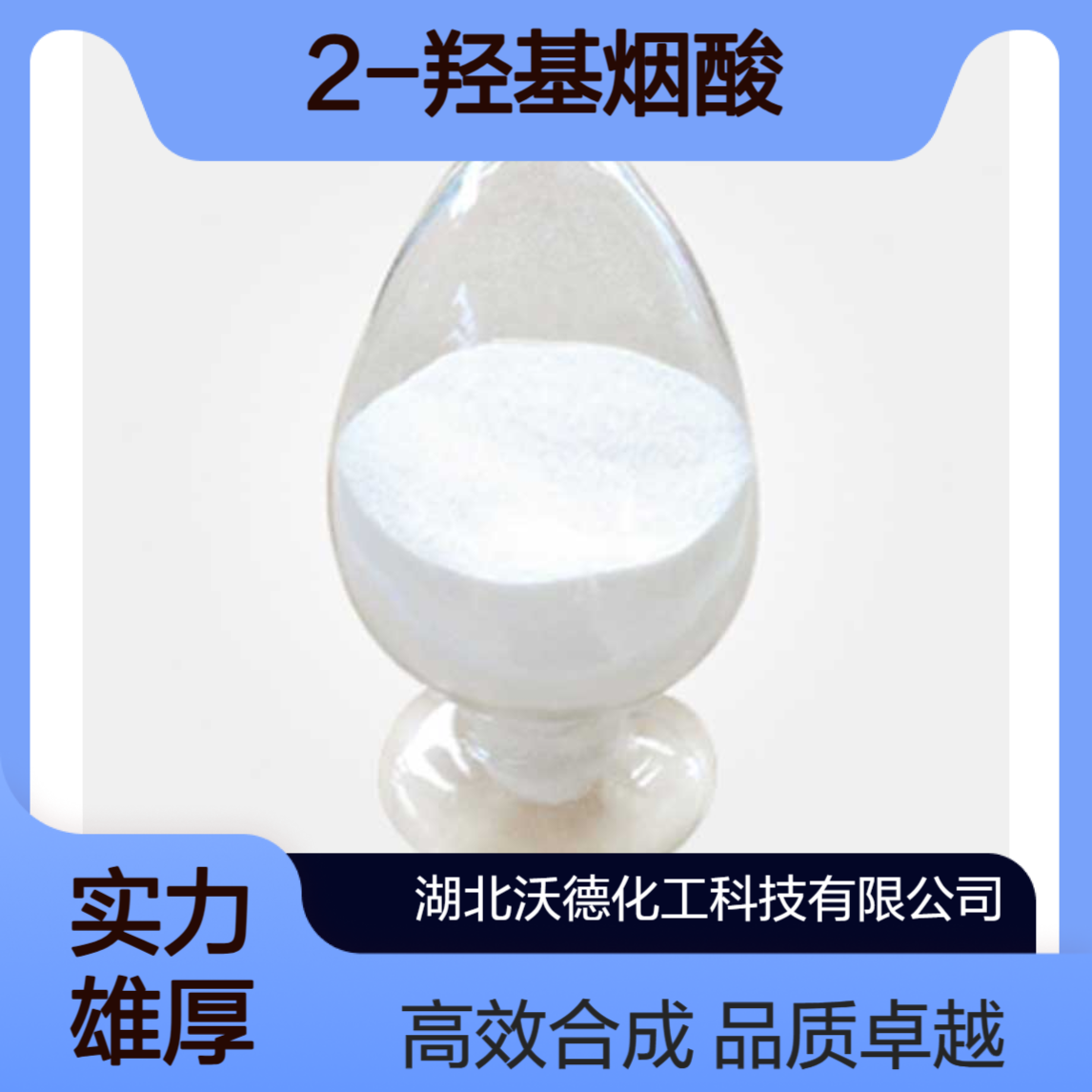 2-羟基烟酸609-71-2用作有机合成医药中间体