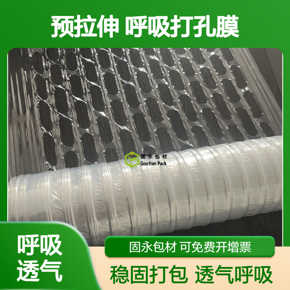 预拉伸打孔膜 透气缠绕膜呼吸打孔膜 固永包材稳固托盘打包 物流包装