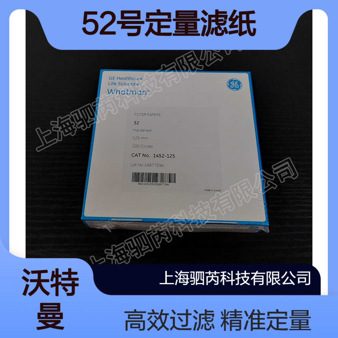 思拓凡 沃特曼grade 52定量滤纸直径150mm 1452-150