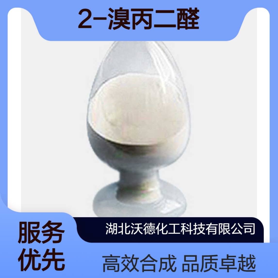 2-溴丙二醛2065-75-0有机合成医药中间体、液晶材料合成