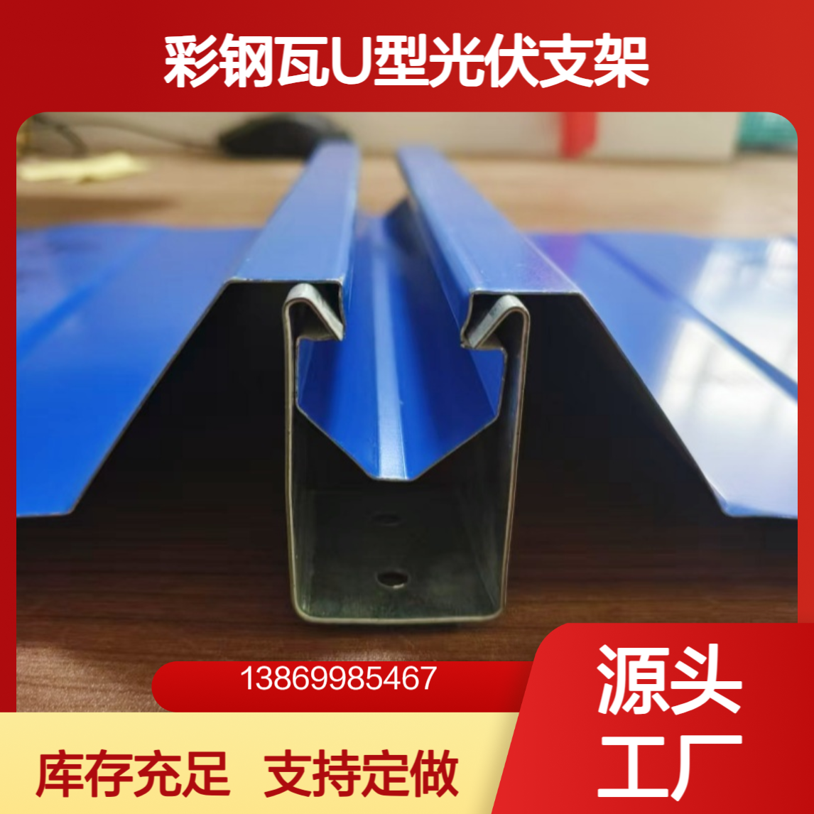角驰730支架 740彩钢瓦U型支座暗扣镀锌扣件 高度可定做 780光伏支架
