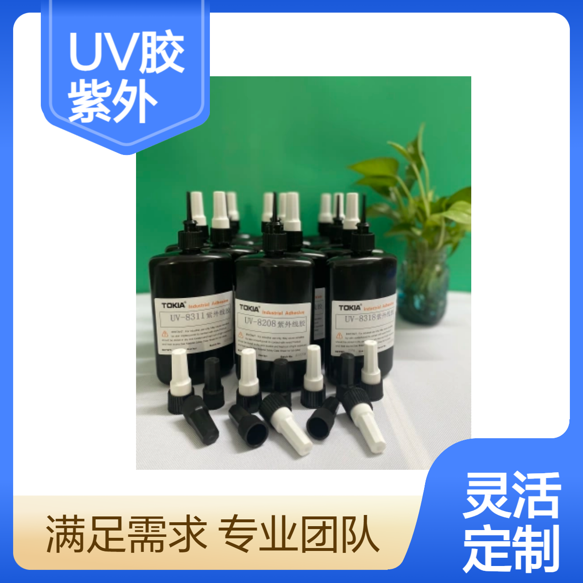 UV胶无影粘接玻璃专用 紫外线固化无影胶 高效粘合