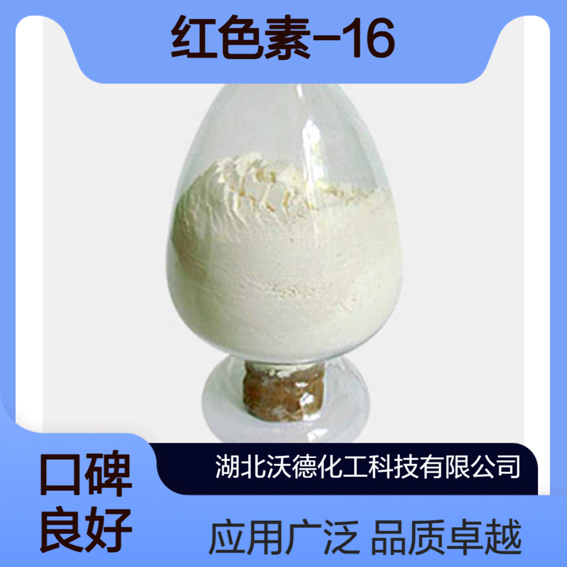 红色素-16 50292-95-0生产压敏材料的重要功能性染料