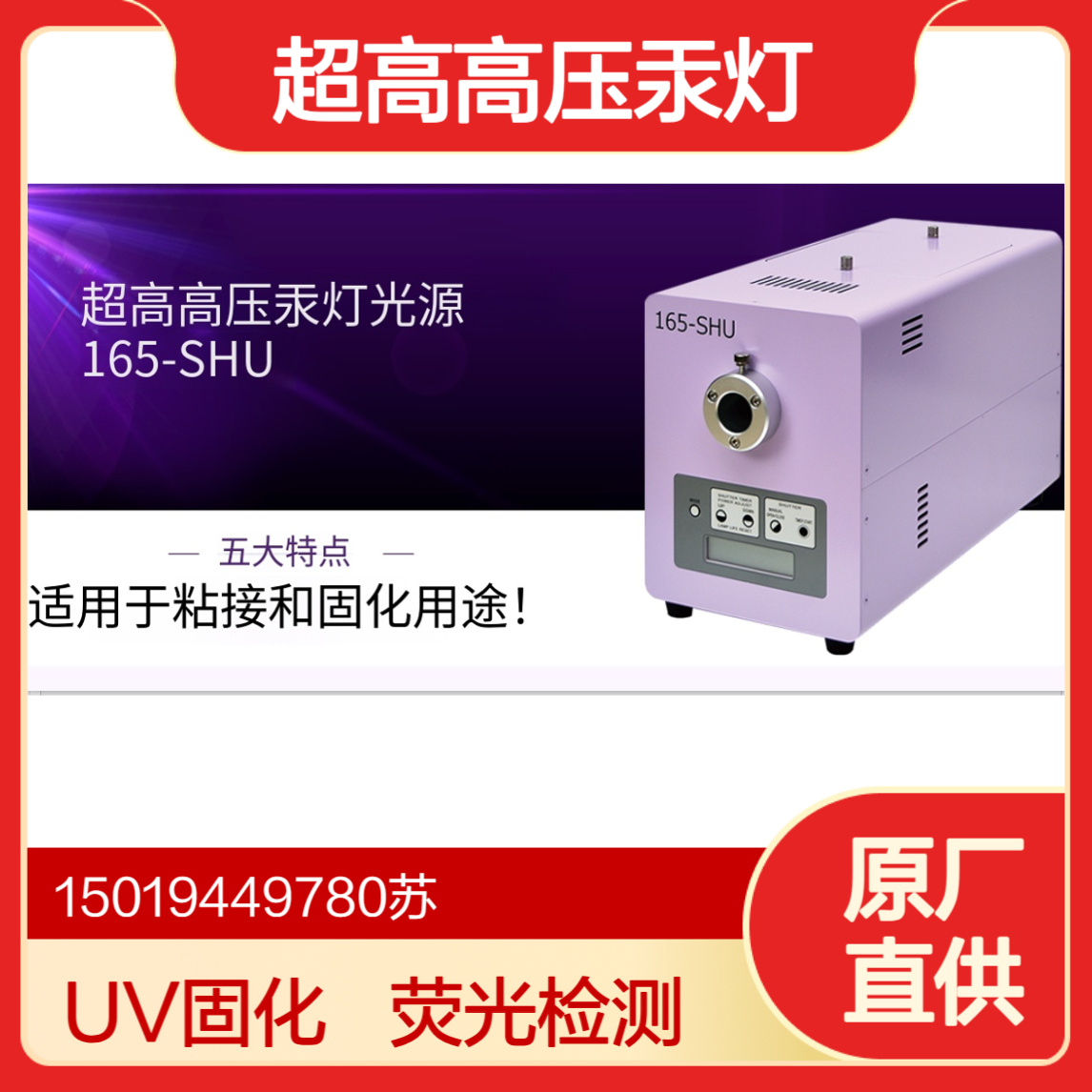 CCS超高高压汞灯光源165-SHU 半导体/电子封装 光刻 UV 固化 荧光检测用