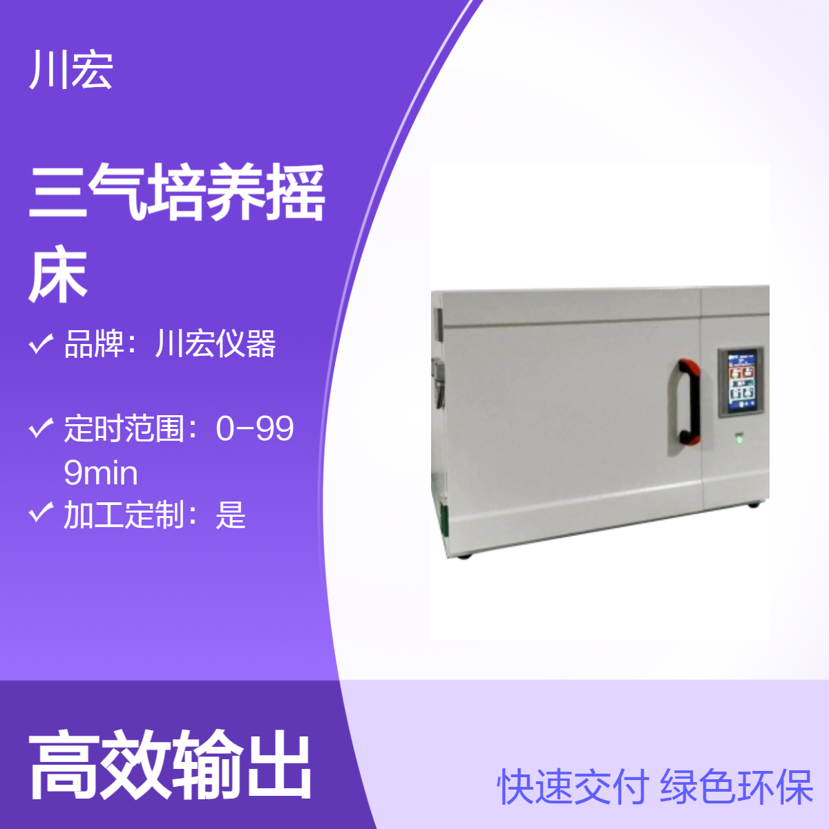三气培养摇床SQ-150-1C细胞组织研究恒温控制系统