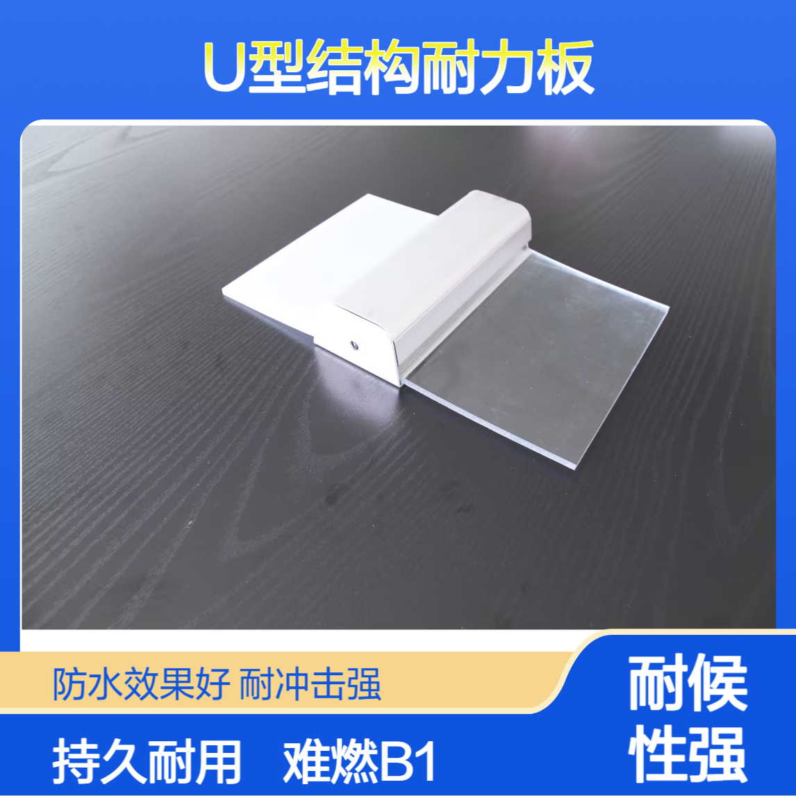 4mm5mm6mmU型结构聚碳酸酯实心板 难燃B1级 80微米UV涂层PC耐力板