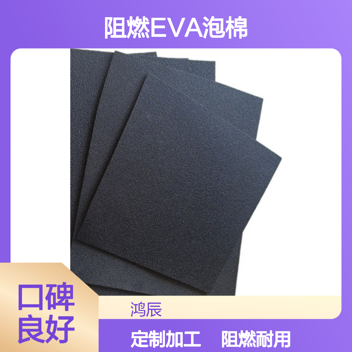阻燃EVA泡棉板定制 耐高温管道保温填充材料 背胶分切按需加工