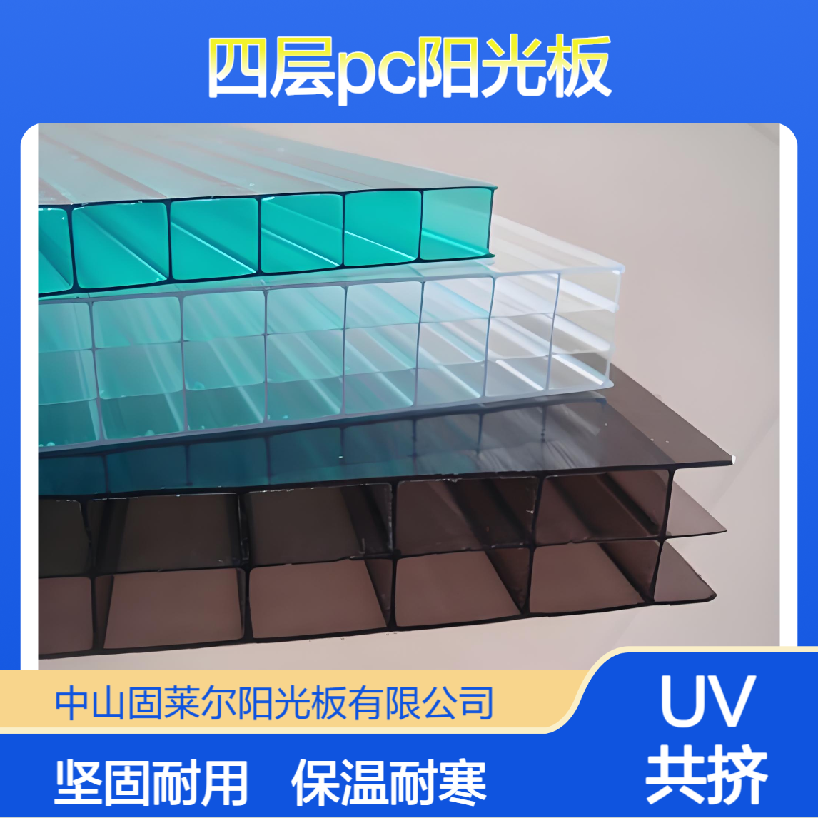 固莱尔10mm四层PC阳光板 保温UV共挤涂层 聚碳酸酯 防滴露空心板