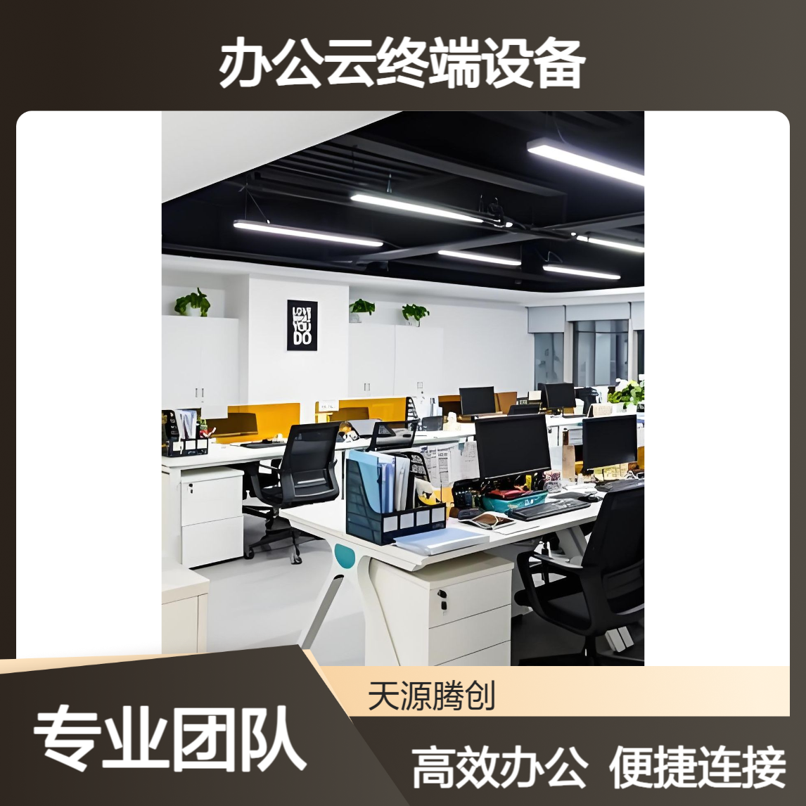 居家办公云终端设备 连接VOI云桌面 支持国产操作系统