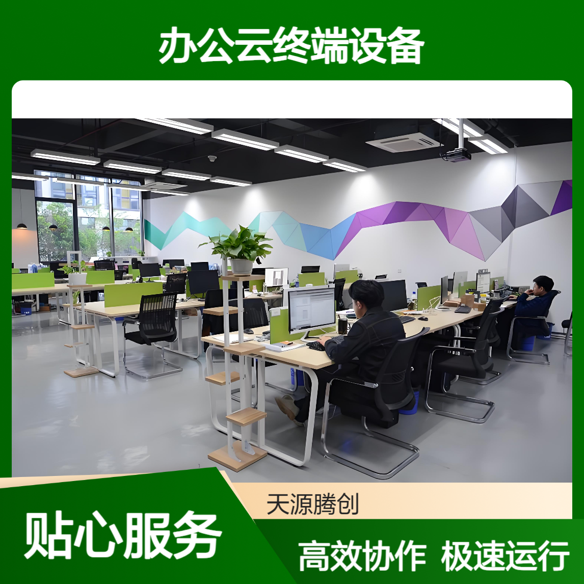 居家办公云终端设备 方便远程协作 运行速度流畅