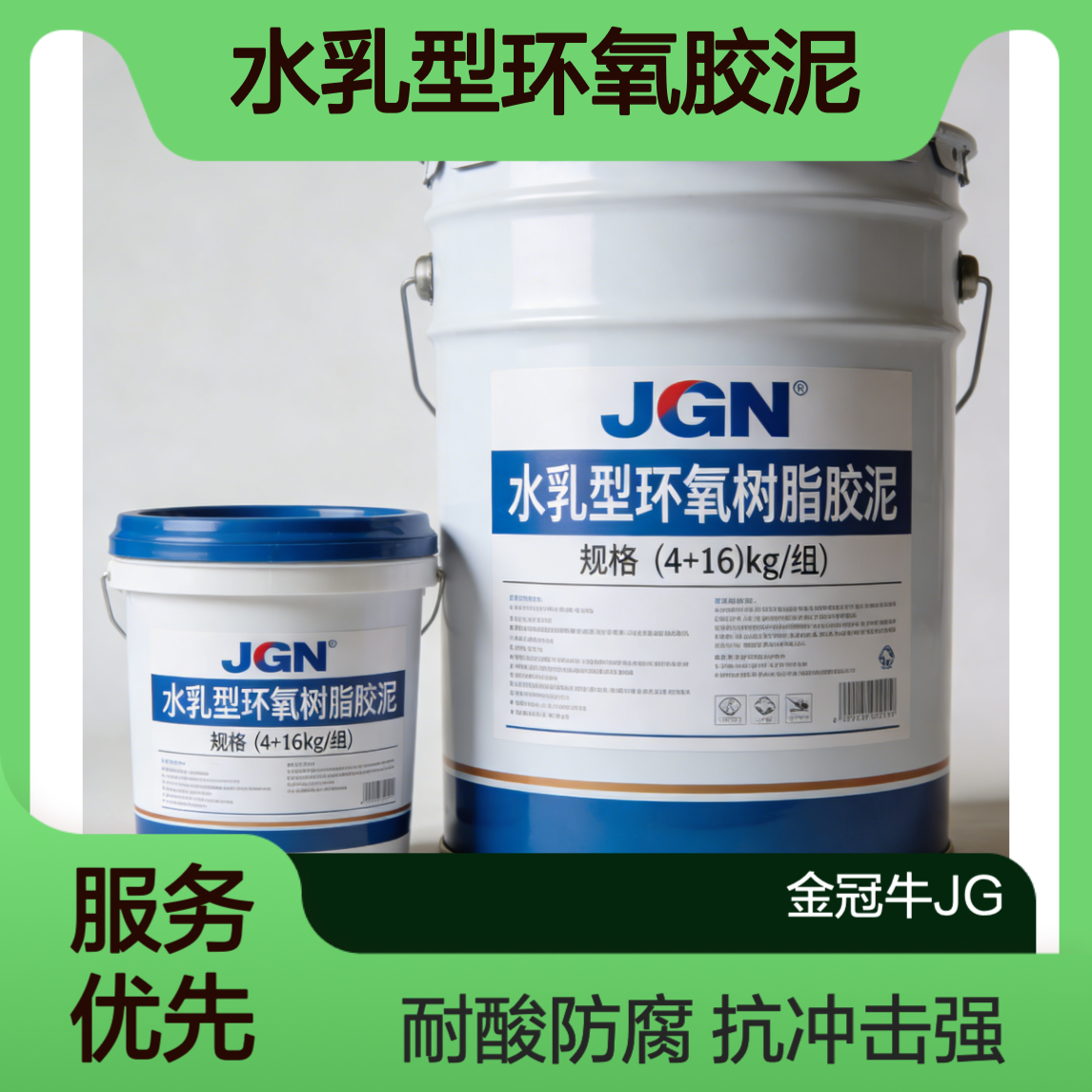 水乳型环氧胶泥 抗冲击 耐磨损 高强度 耐酸防腐 工程专用 JGN