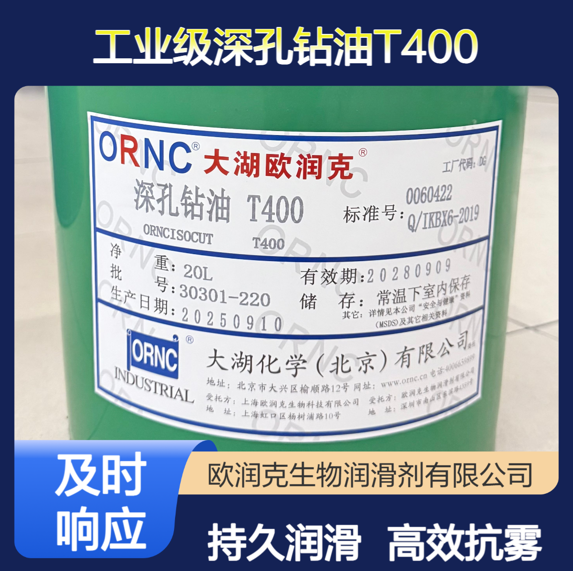 大湖欧润克ORNC T400 152闪点中等粘度抗雾化工业级深孔加工油208L