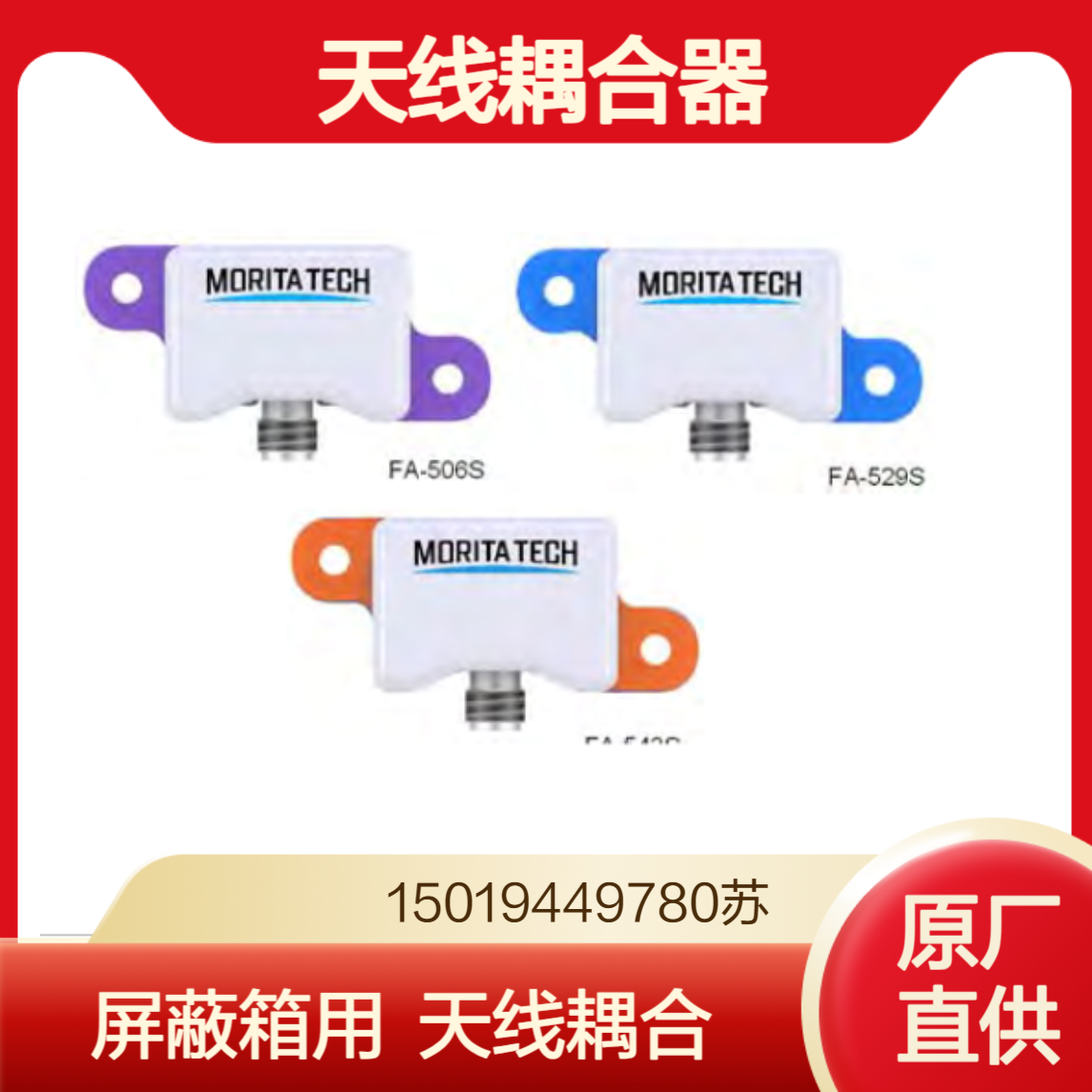 森田科技FA-506S/FA-529S/FA-543S 屏蔽箱用天线耦合器 morita-tech