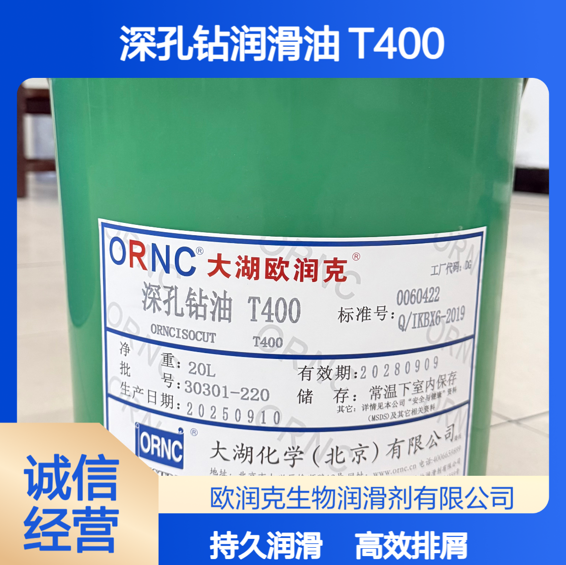 ORNC大湖欧润克T400深孔钻油 73粘度152闪点 单刃枪孔润滑油
