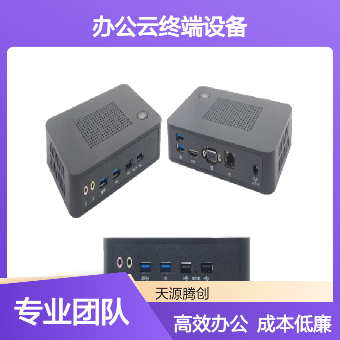 居家办公云终端设备 可由旧PC改造 维护成本低