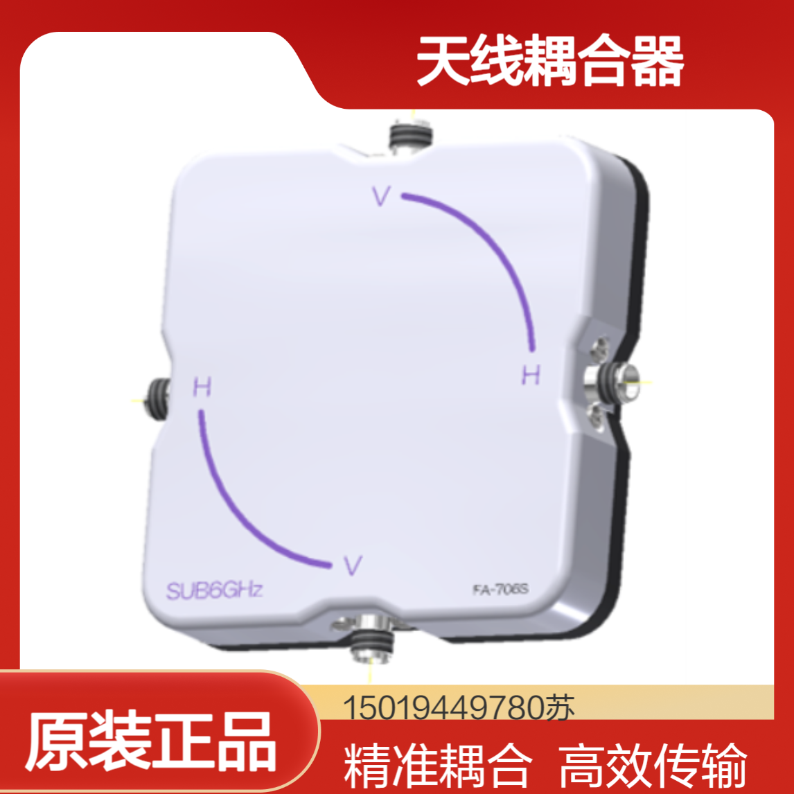 FA-706s用于3.5GHz – 5GHzV?H的天线耦合器 morita-tech