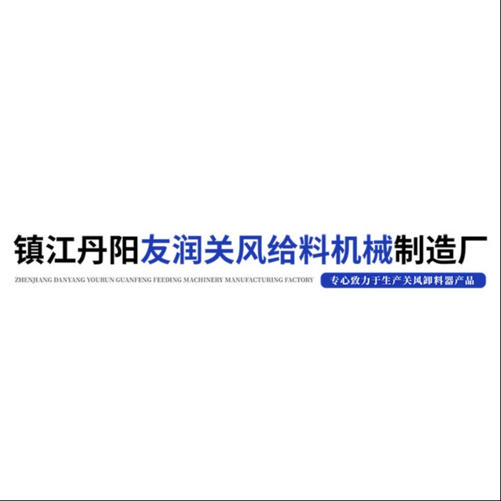 镇江丹阳友润关风给料机械制造厂（个人独资） - 公司logo