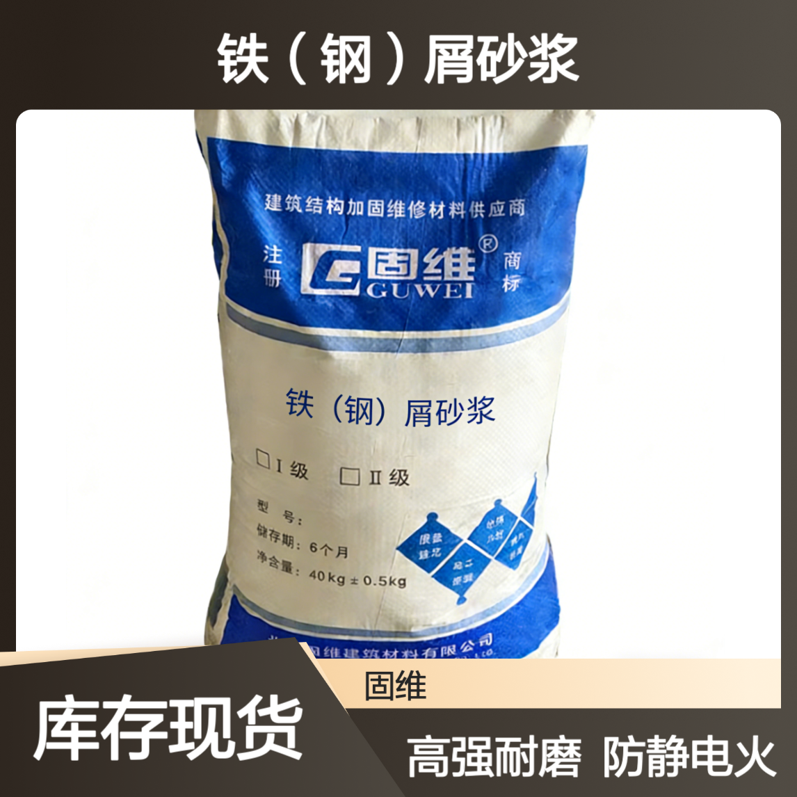 铁屑砂浆 钢屑 高强耐磨料 金属防静电不发火 单组份 金 属矿物料