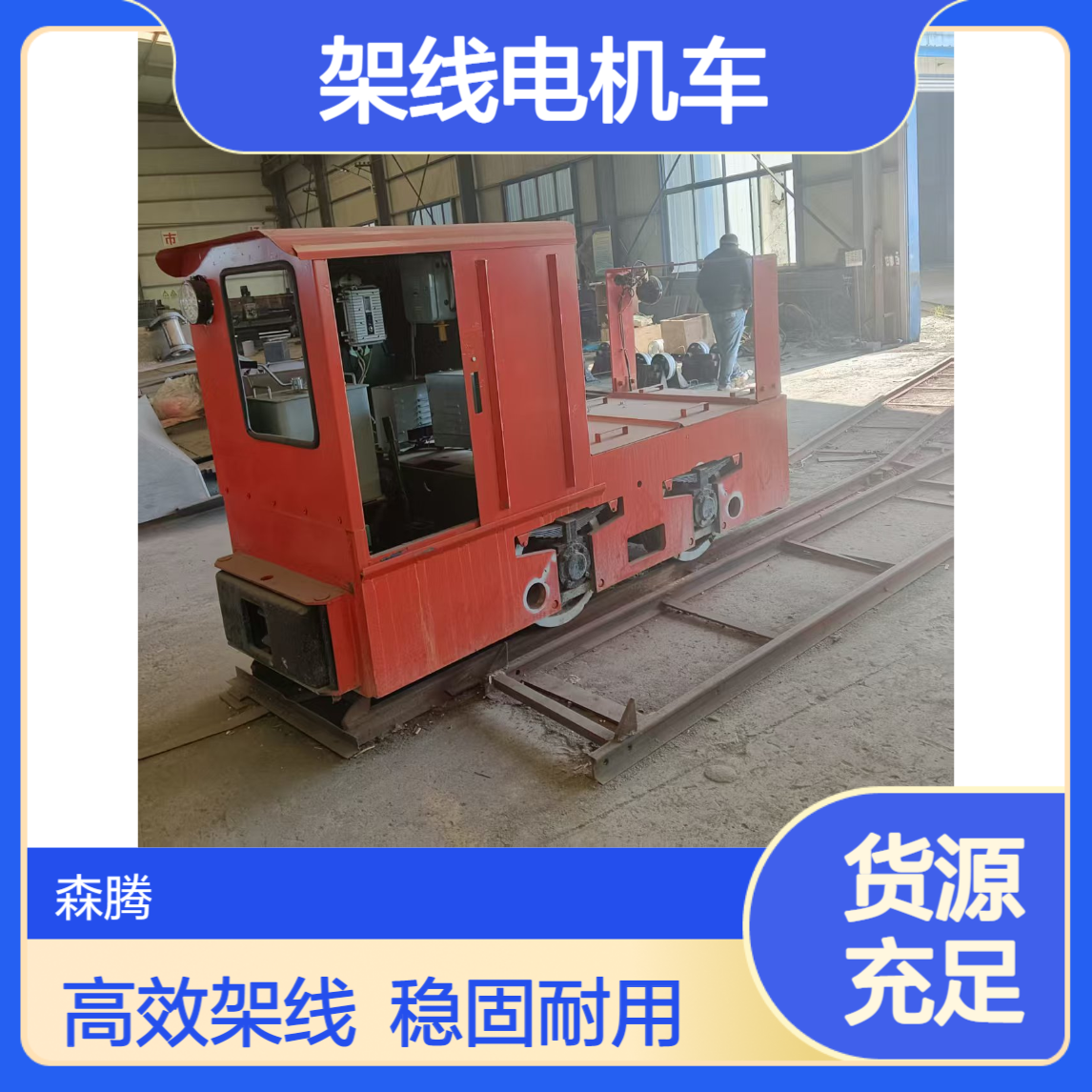 矿下运输设备 窄轨架线式电机车 金属煤矿专用设备 森腾制造