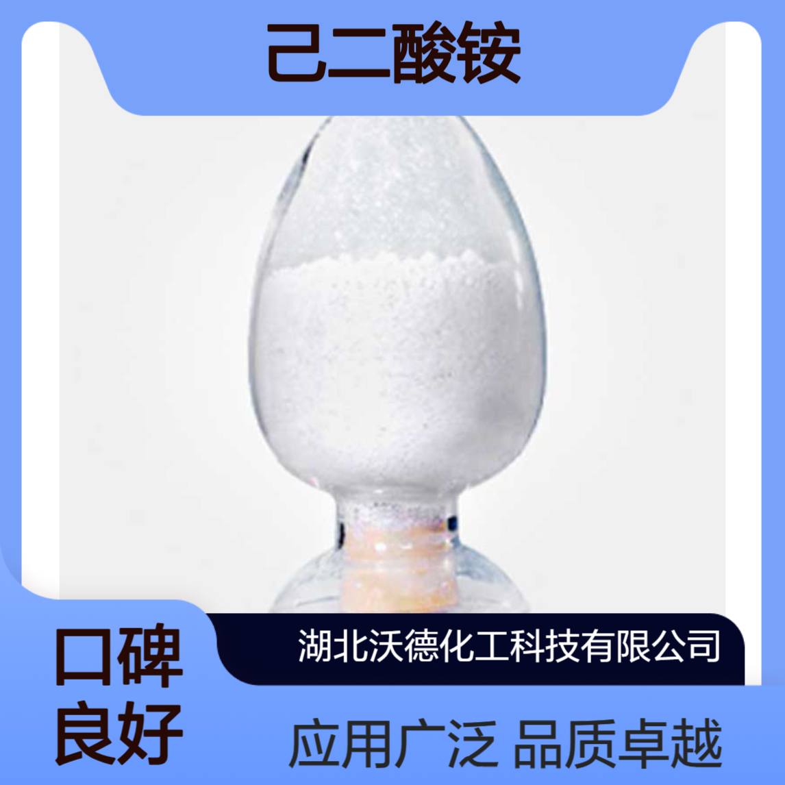 己二酸铵19090-60-9用作低压铝箔及固态电容器电解液溶质