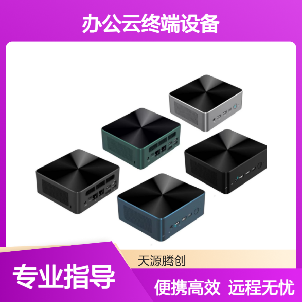 居家办公云终端设备 小巧便携 可出差携带 支持远程连接