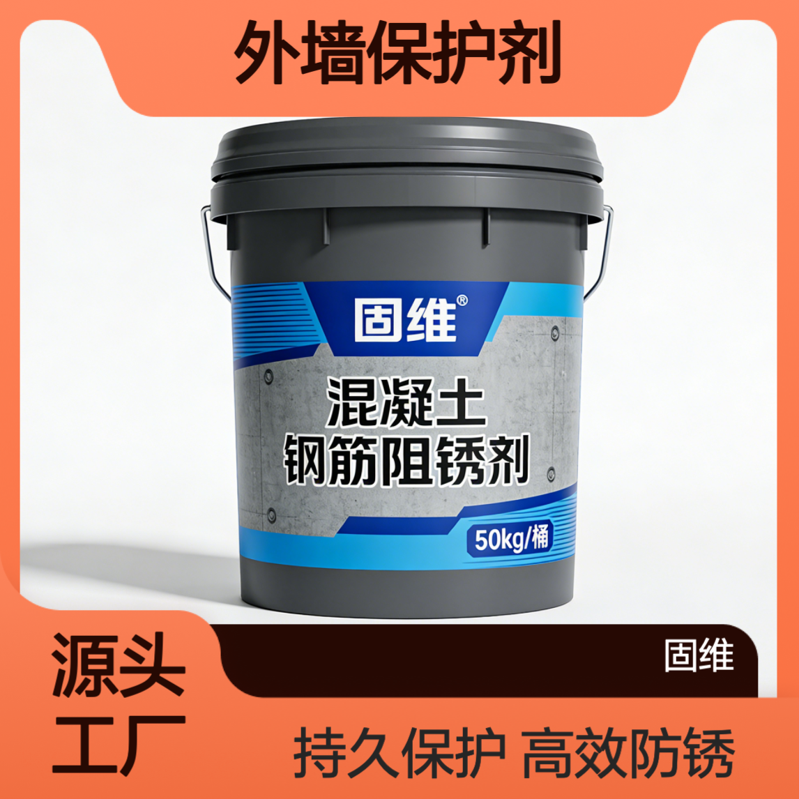 混凝土钢筋阻（防）锈剂（液体） 喷涂 外墙保护剂 渗透迁移