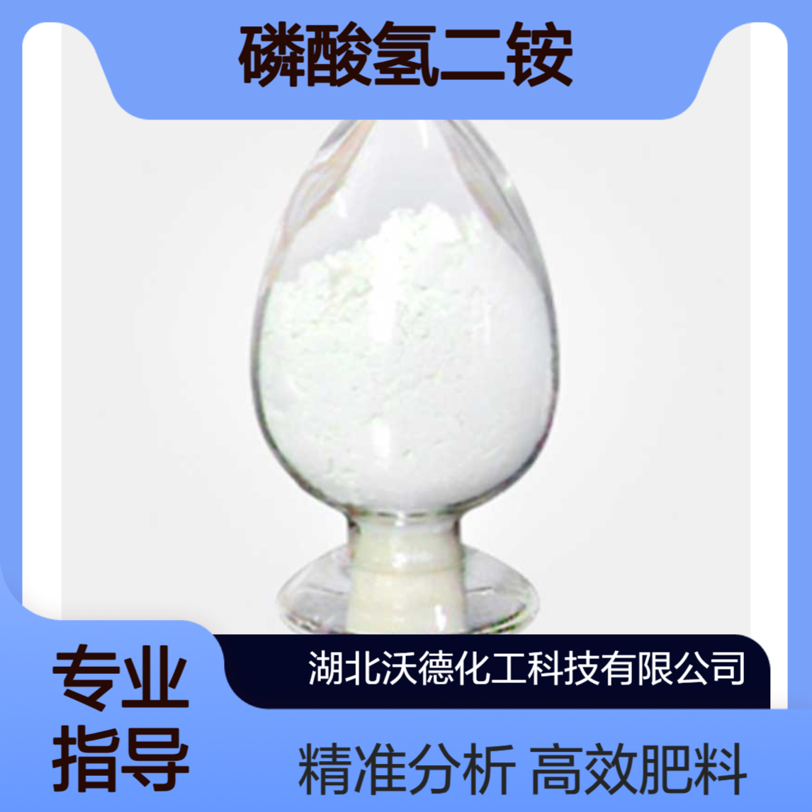 磷酸氢二铵7783-28-0用作高浓度氮磷复合肥料、分析试剂