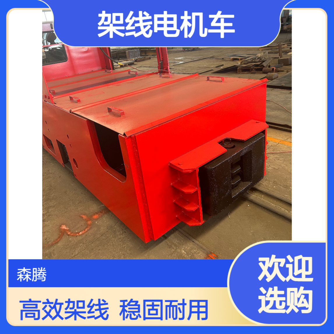 架线式工矿电机车 轨道矿车牵引机车头 牵引力强劲 森腾制造