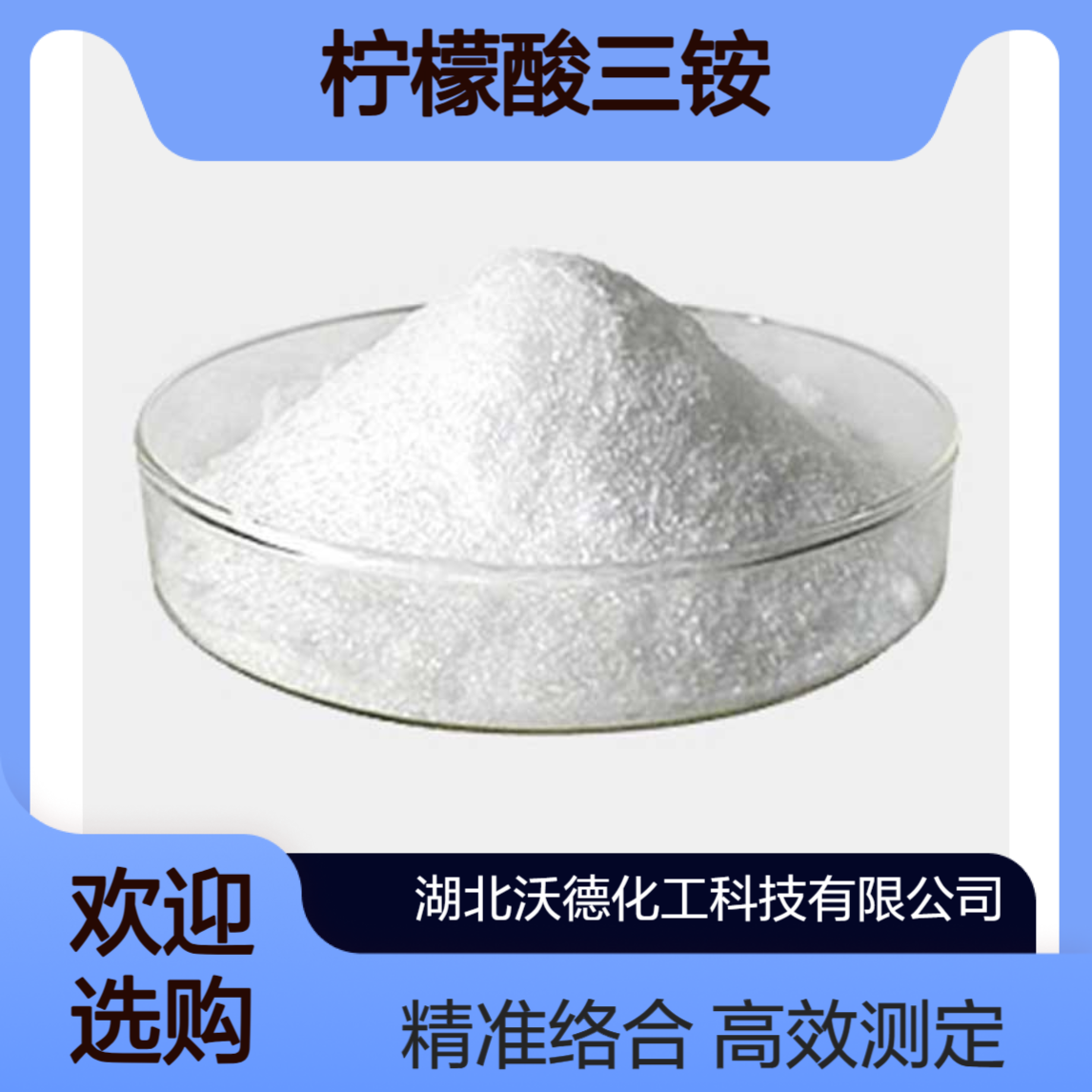 柠檬酸三铵3458-72-8用于测定肥料中的磷酸盐、络合试剂