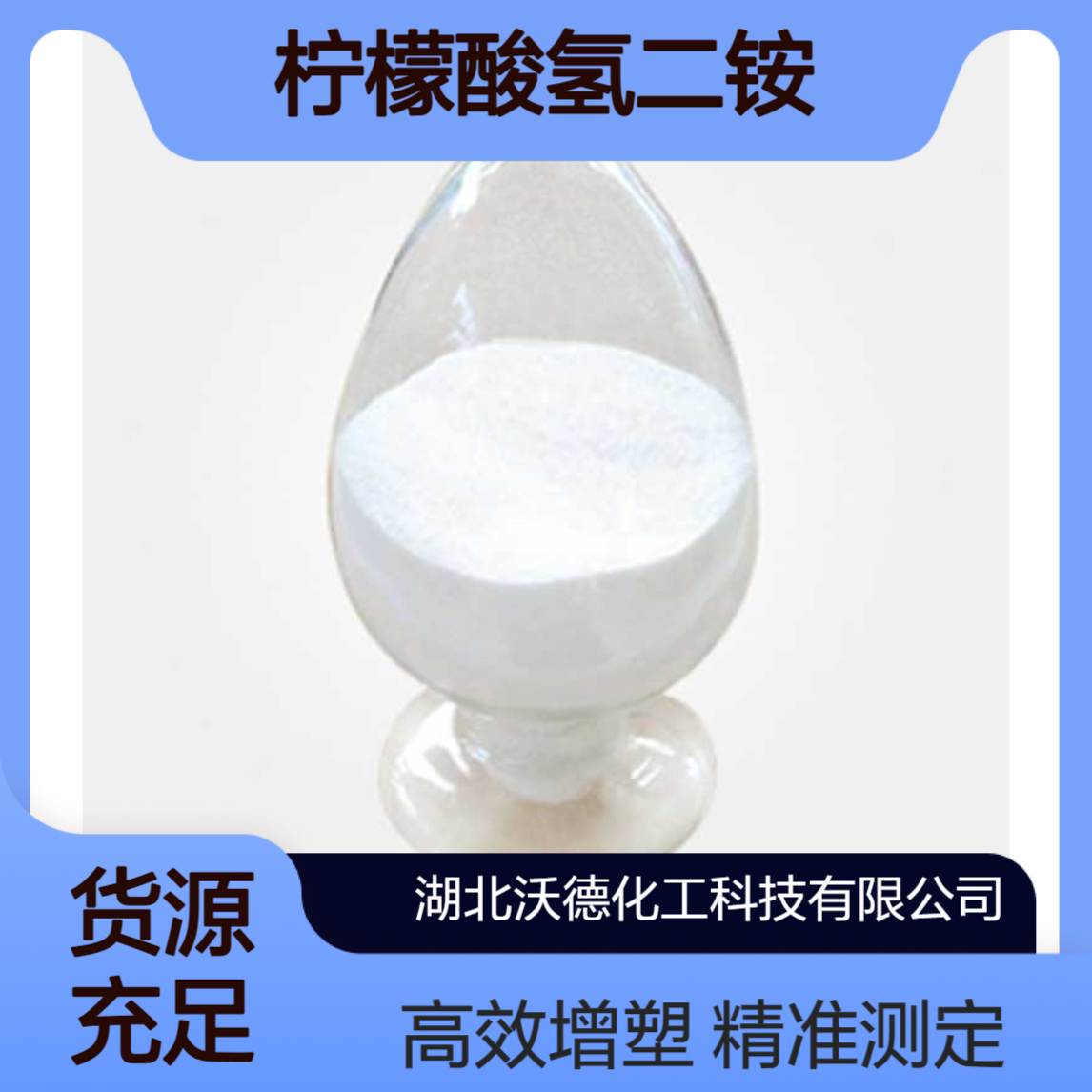 柠檬酸氢二铵3012-65-5测定肥料中磷酸盐，增塑剂