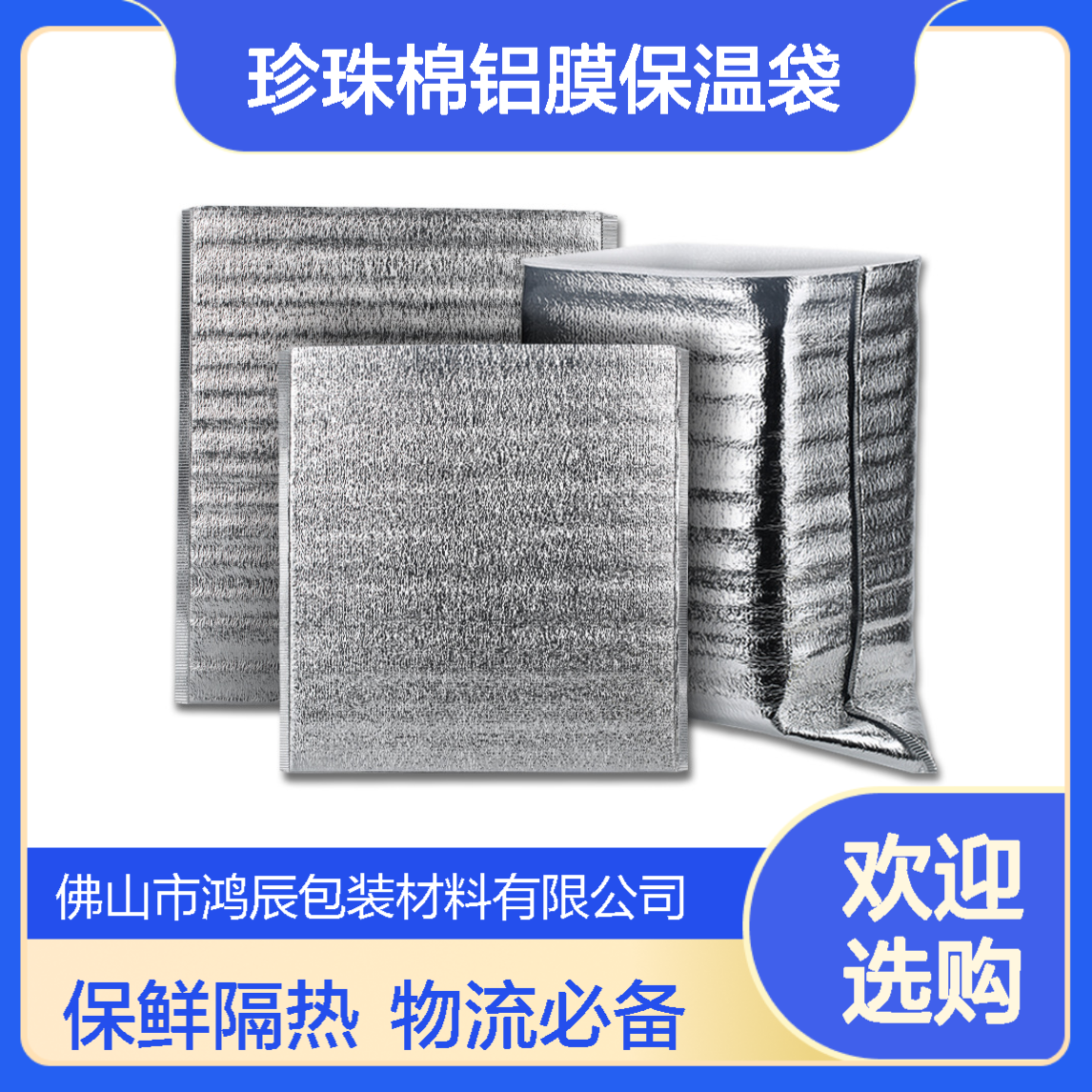 鸿辰珍珠棉铝膜保温袋 水果海鲜物流保鲜隔热复合包装材料 按需加工
