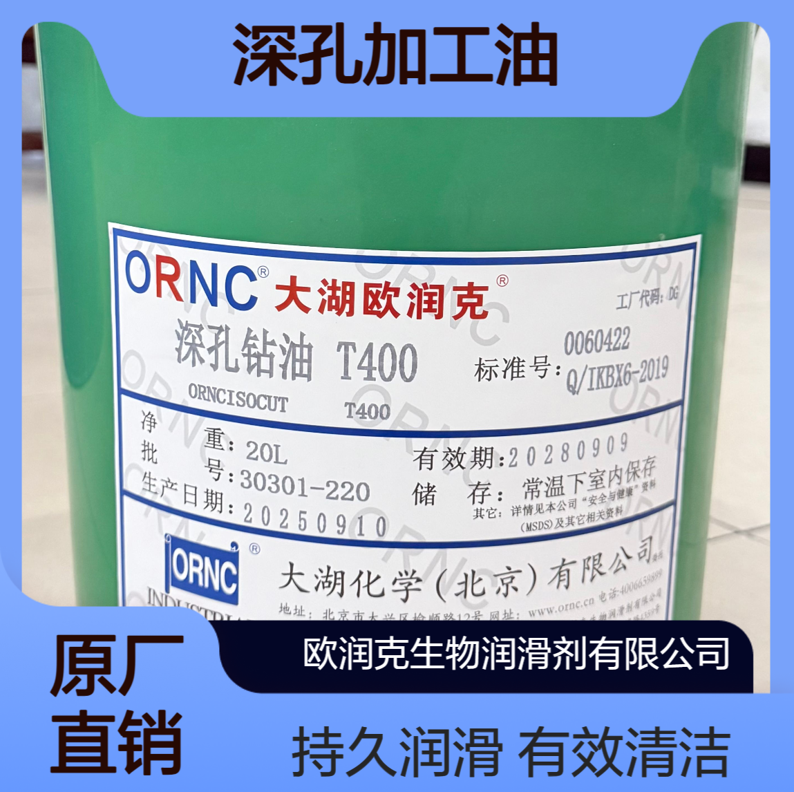 ORNC大湖欧润克T400深孔加工油 工业级中等粘度 抗油雾 闪点152℃ 208L