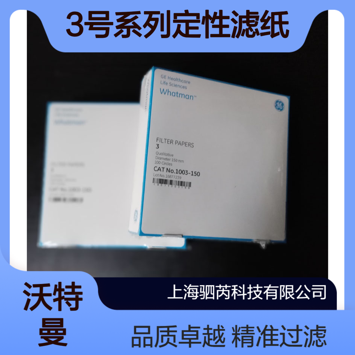 1003-150思拓凡沃特曼直径150mm孔径6um 3号系列定性滤纸