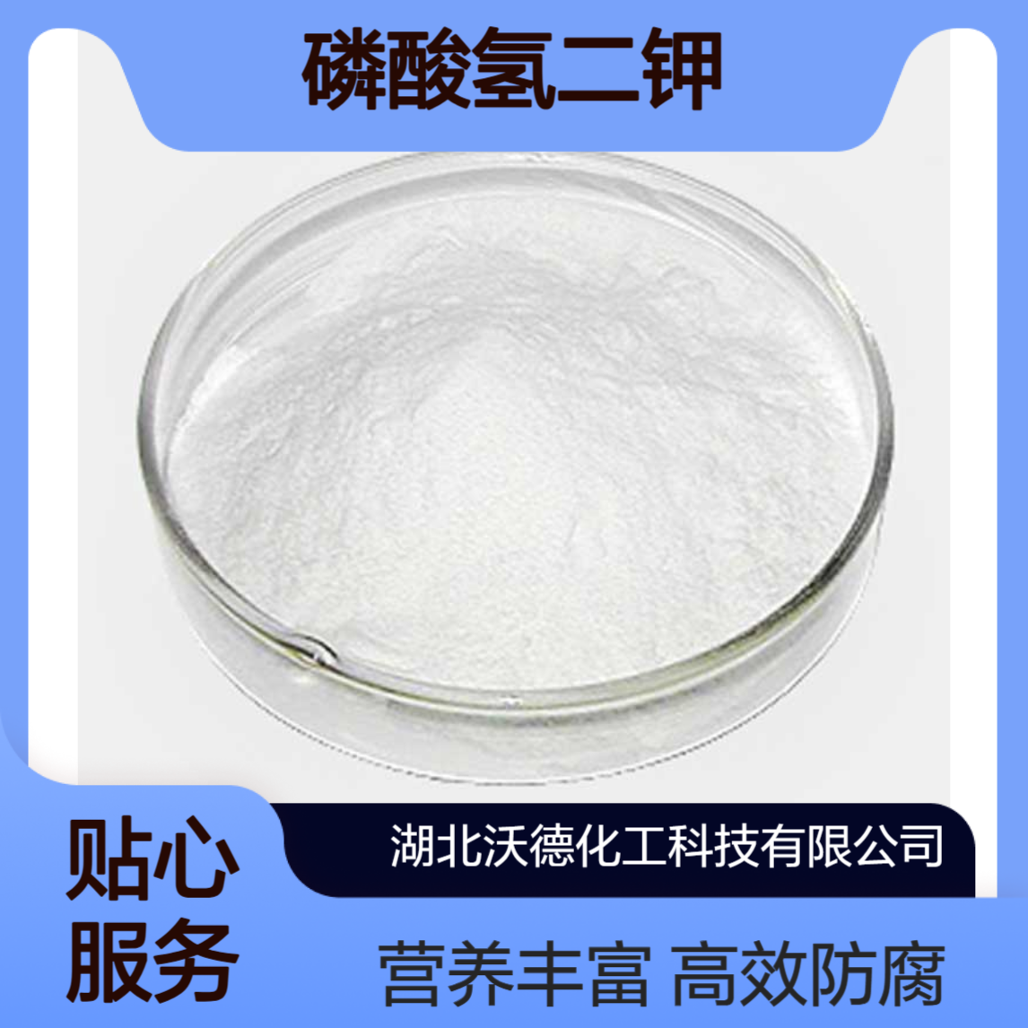 磷酸氢二钾7758-11-4用作防冻剂的缓蚀剂、抗生素培养基的营养剂
