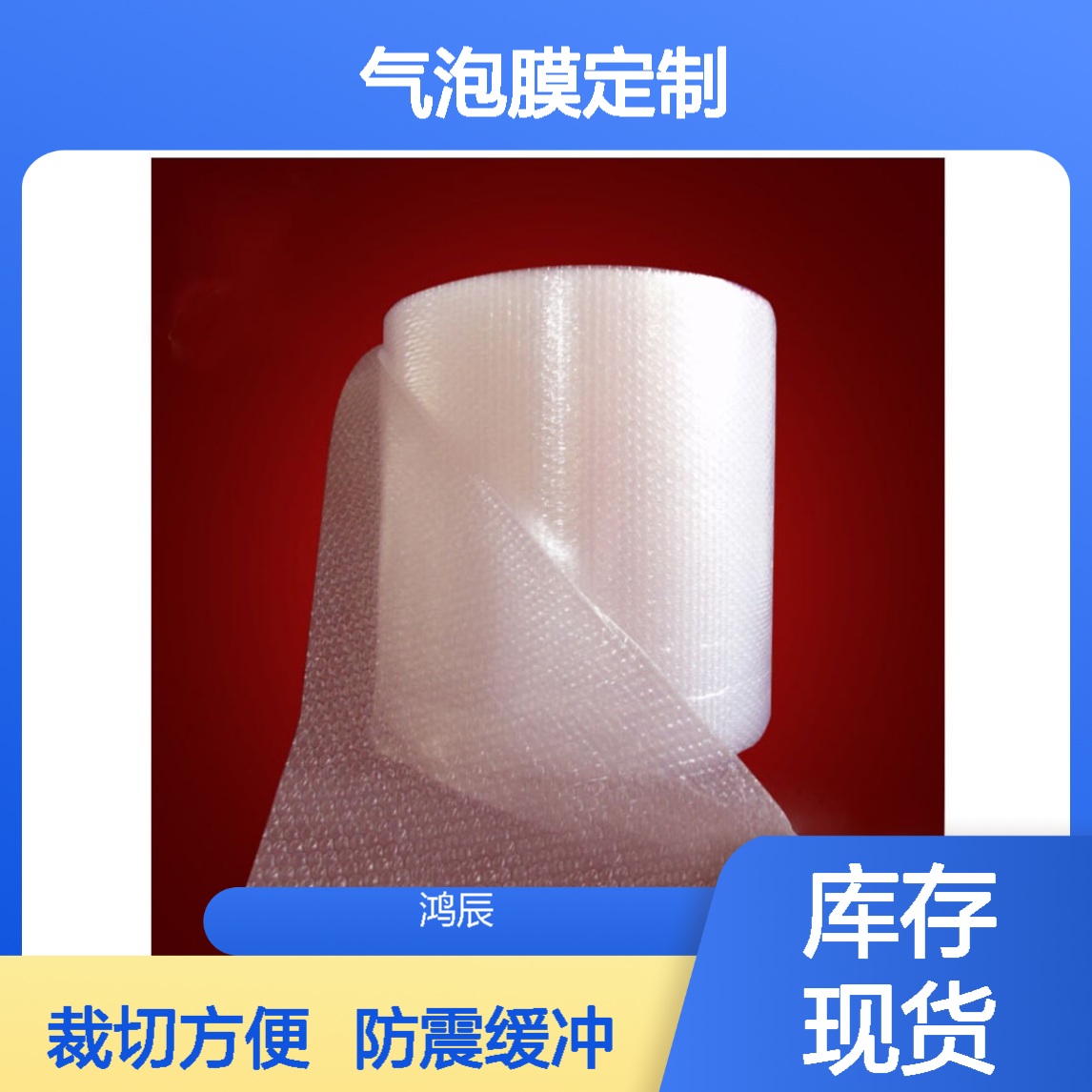 鸿辰PE气泡膜定制 家具电子产品防震缓冲包装膜 可裁切使用方便