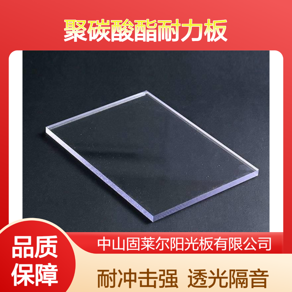 固莱尔5mmPC耐力板 透光隔音 耐冲击强 聚碳酸酯UV共挤实心板
