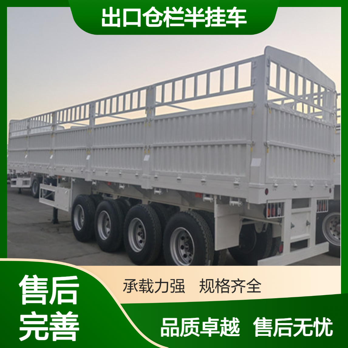 出口仓栏半挂车 行驶平稳 抗磨轮胎 一站式服务