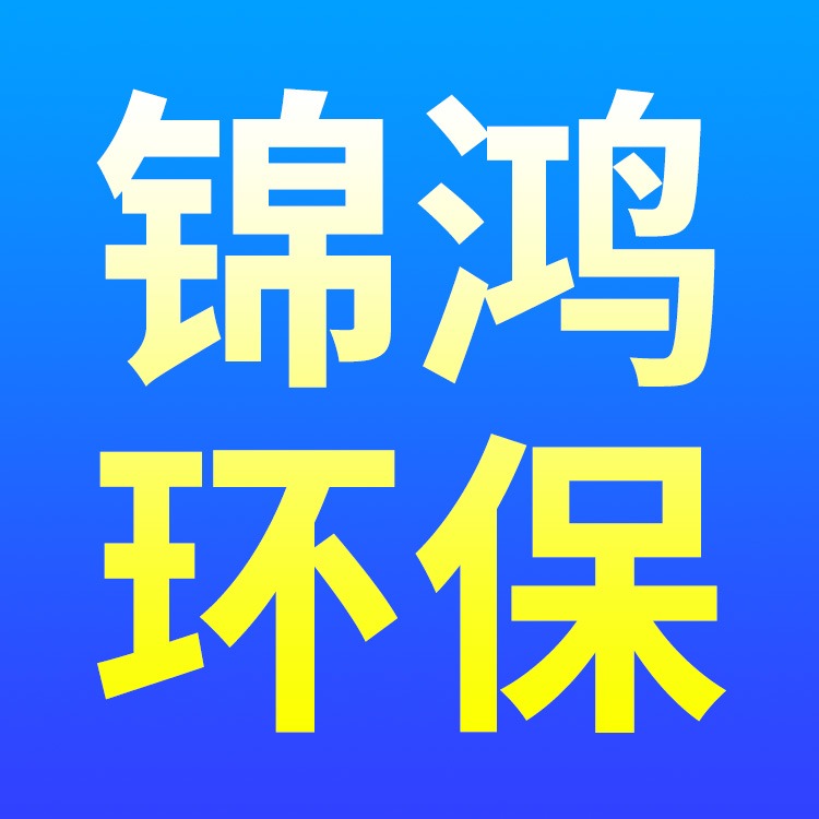 山东锦鸿环保科技有限公司 - 公司logo