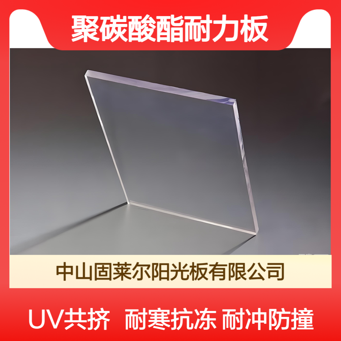 固莱尔5mm厚聚碳酸酯实心板 隔音屏障 UV耐黄变 PC耐力板