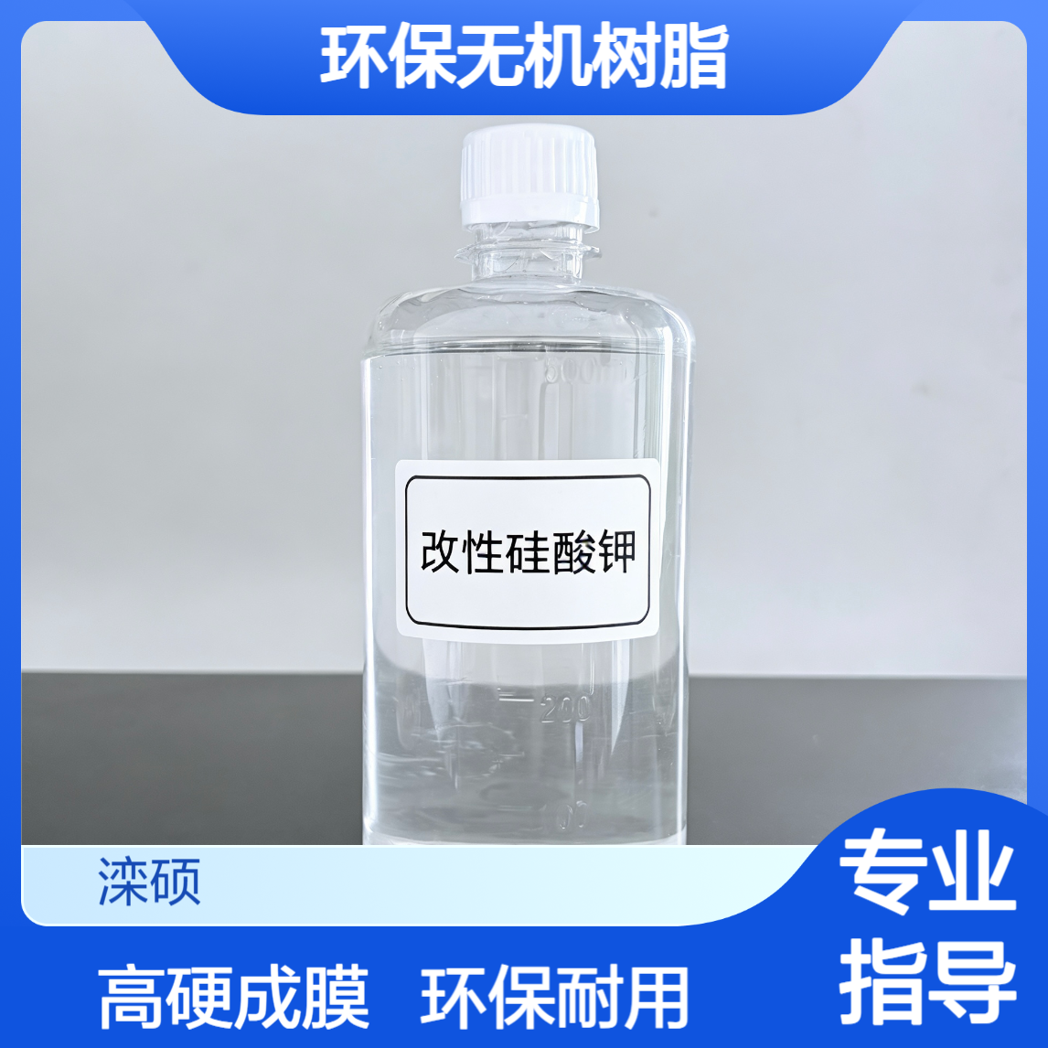 无机树脂 改性硅酸钾 涂料专用环保 高硬度成膜